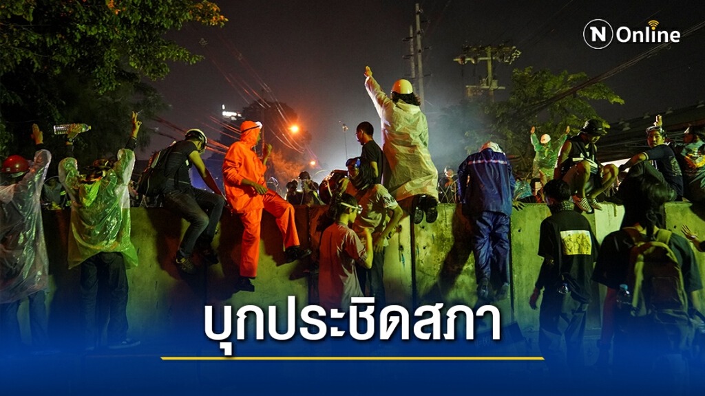 "ม็อบราษฎร" ผ่านแนวกั้น บุกประชิดทางเข้ารัฐสภา "ม็อบราษฎร" ผ่านแนวกั้น บุกประชิดทางเข้ารัฐสภา