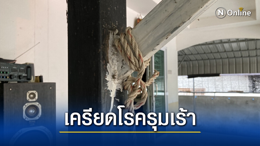 หนุ่มใหญ่โรครุมเร้า ทิ้งจดหมายตัดพ้อภรรยาก่อนผูกคอลาโลก