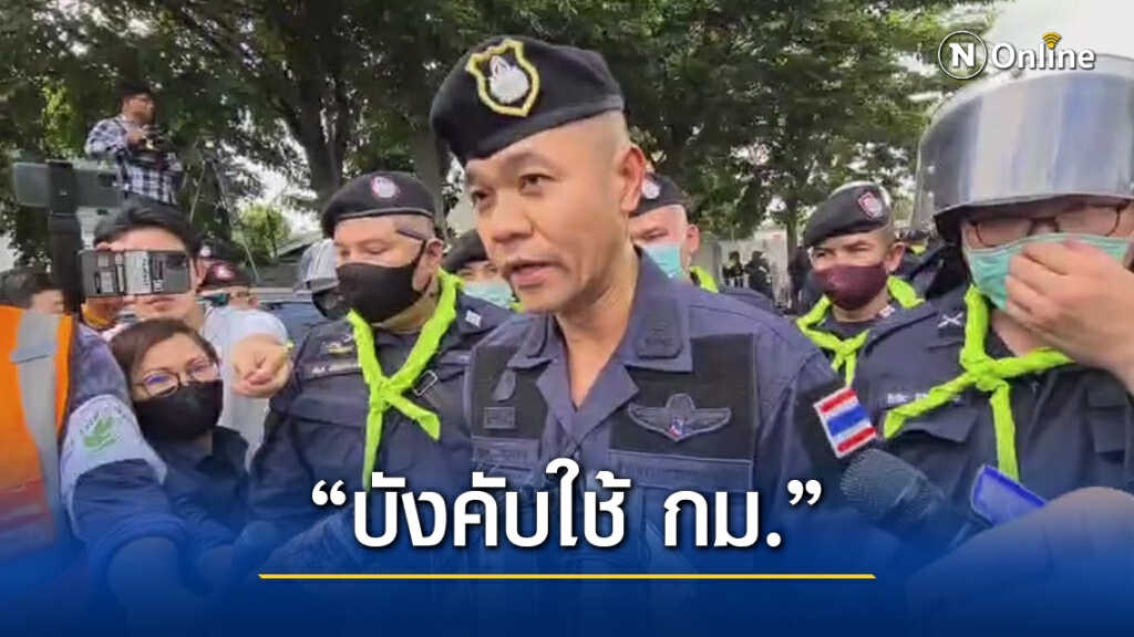 รองโฆษก ตร. ยัน "ฉีดน้ำ-แก๊สน้ำตา" เป็นการทำตามขั้นตอน