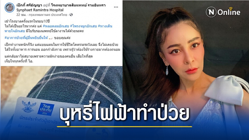 "เป็กกี้" เข้ารพ.ครั้งแรกในรอบ 10 ปี เหตุ "คนสูบบุหรี่ไฟฟ้า" ไม่เป็นที่