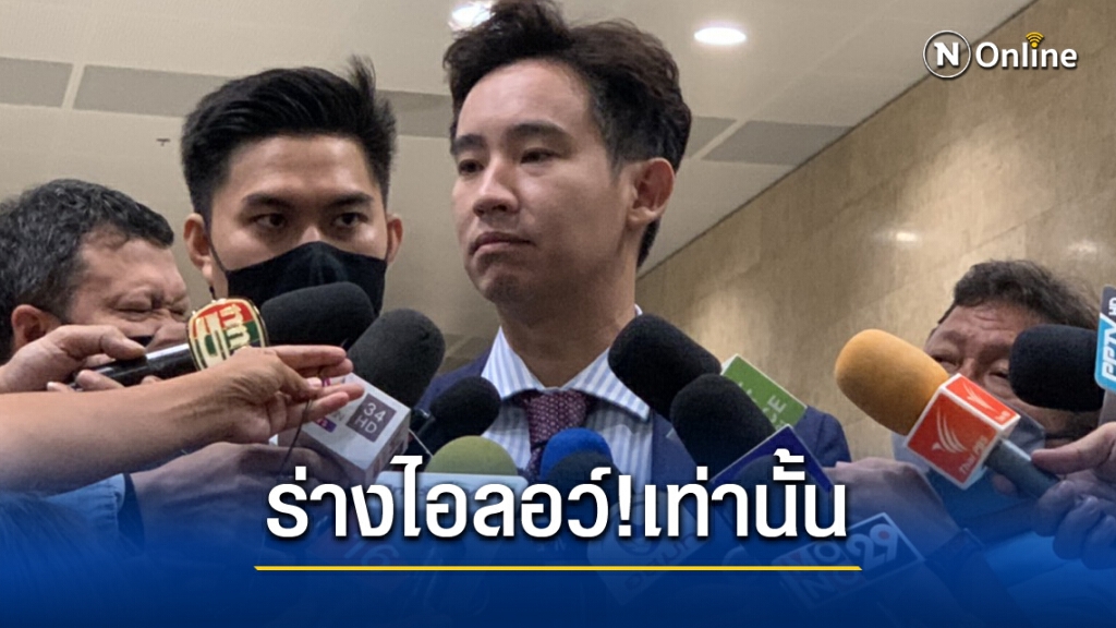 "พิธา" ย้ำร่าง ธน.ฉบับไอลอว์เท่านั้น จบทุกปัญหาการเมือง "พิธา" ย้ำร่าง ธน.ฉบับไอลอว์เท่านั้น จบทุกปัญหาการเมือง