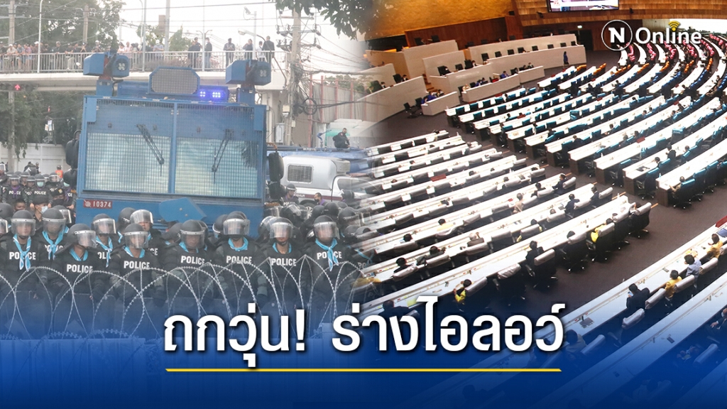สภาฯถกวุ่น! หลังเจ้าหน้าที่ฉีดน้ำสกัดม็อบ สภาฯถกวุ่น! หลังเจ้าหน้าที่ฉีดน้ำสกัดม็อบ