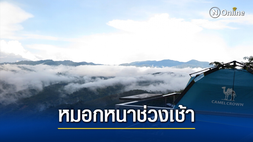 พยากรณ์อากาศวันนี้ ภาคเหนืออากาศเย็น มีหมอกช่วงเช้า ภาคใต้ฝนฟ้าคะนอง