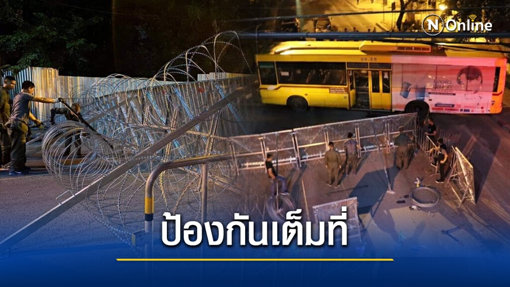 รัฐบาลพร้อม 'ขึงรั้วลวดหนาม - วางแนวกั้นรอบรัฐสภา' ตลอดคืน รัฐบาลพร้อม 'ขึงรั้วลวดหนาม - วางแนวกั้นรอบรัฐสภา' ตลอดคืน
