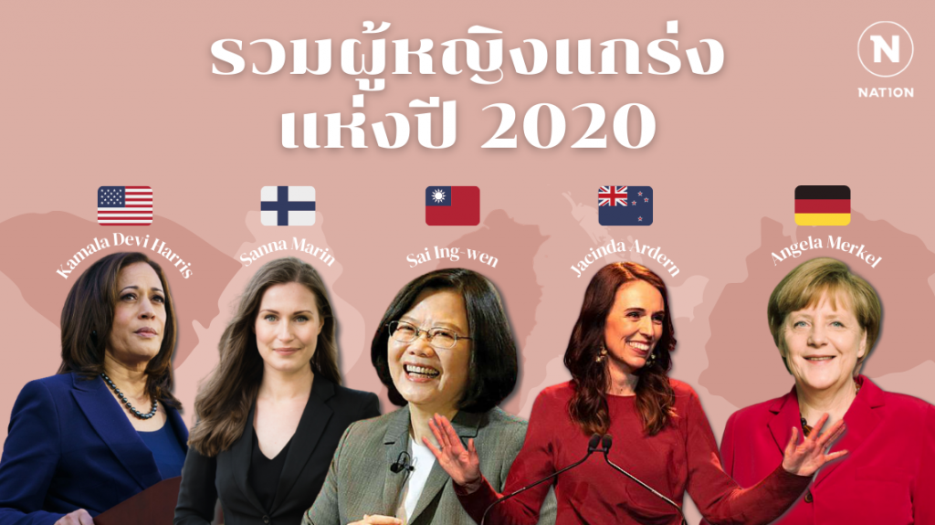 รวมผู้หญิงแกร่งแห่งปี 2020