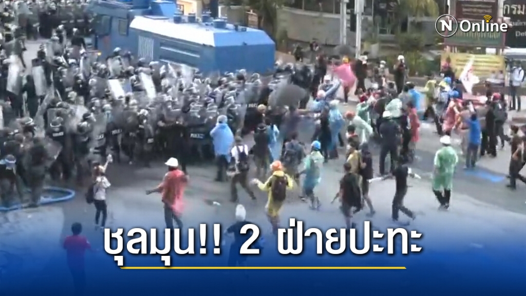 ด่วน!! กลุ่มผู้ชุมนุม บุกรื้อสิ่งกีดขวาง-ม็อบ2ฝ่ายปะทะแล้ว ด่วน!! กลุ่มผู้ชุมนุม บุกรื้อสิ่งกีดขวาง-ม็อบ2ฝ่ายปะทะแล้ว