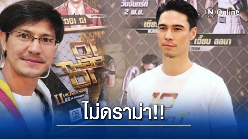 "น้ำ รพีภัทร" เคลื่อนไหว หลังถูก"แมทธิว" ไล่ใน 10 Fight 10
