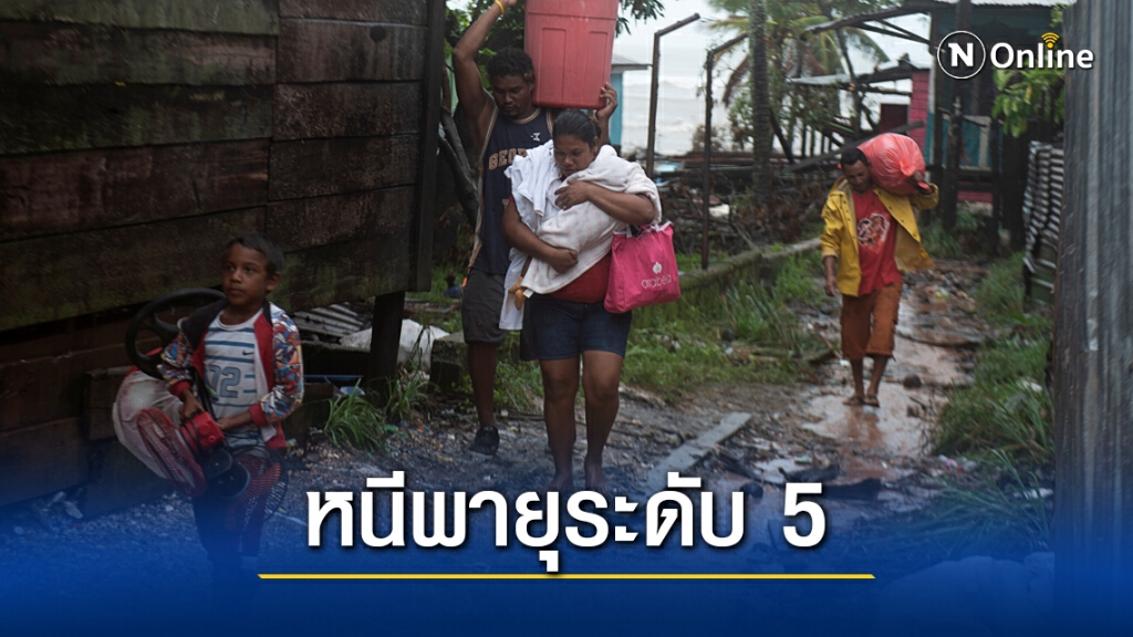 นิการากัว ฮอนดูรัส เตรียมรับเฮอริเคนระดับ 5 นิการากัว ฮอนดูรัส เตรียมรับเฮอริเคนระดับ 5