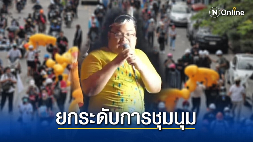 แกนนำคณะราษฎร ประกาศยกระดับชุมนุมพรุ่งนี้ แยกราชประสงค์ หลังประกาศยุติชุมนุม แกนนำคณะราษฎร ประกาศยกระดับชุมนุมพรุ่งนี้ แยกราชประสงค์ หลังประกาศยุติชุมนุม