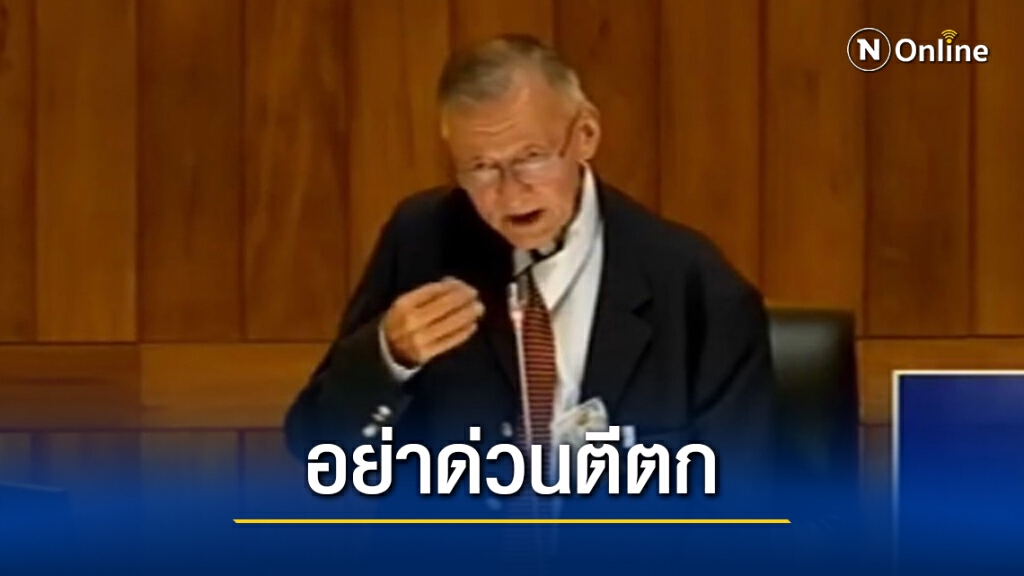 "จอน อึ๊งภากรณ์"วอนสมาชิกทบทวนข้อดีร่างไอลอว์อย่าด่วนตีตกตั้งแต่วาระแรก