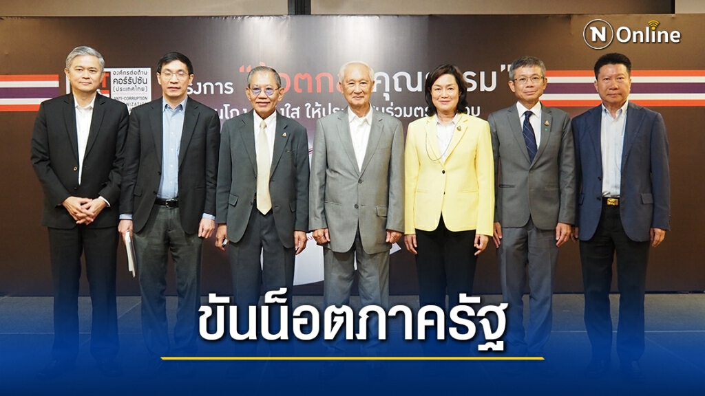 รบ.ต้องขันน็อตหลังพบภาครัฐถอนตัวข้อตกลงคุณธรรม