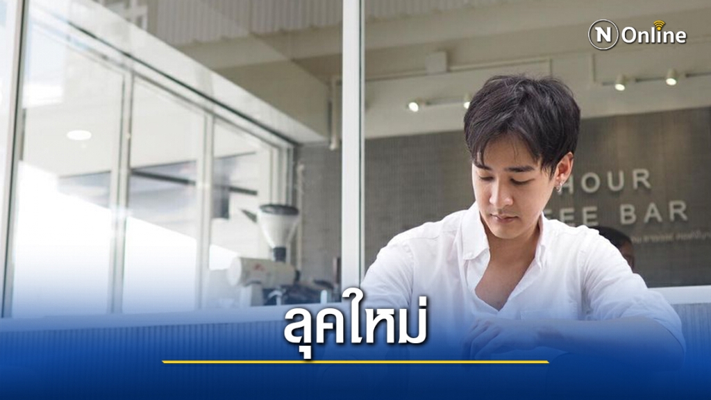"หม่อมเอ็ม" คนใหม่ ลุคใหม่หล่อมาก หลังจากหายหน้าหายตาไปนาน