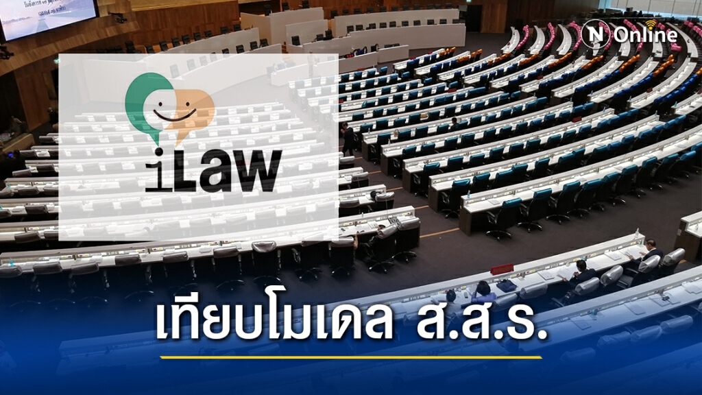 เทียบโมเดล ส.ส.ร. "ฝ่ายค้าน-รัฐบาล-ไอลอว์" เทียบโมเดล ส.ส.ร. "ฝ่ายค้าน-รัฐบาล-ไอลอว์"