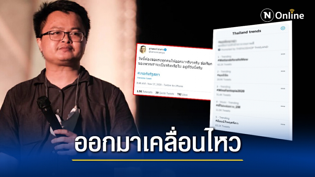 'อานนท์'ชวนเคลื่อนไหว ทวิตติดแฮชแท็กม็อบ 'อานนท์'ชวนเคลื่อนไหว ทวิตติดแฮชแท็กม็อบ