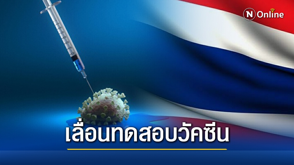 ไทยจ่อเลื่อนทดสอบวัคซีนโควิด-19ในมนุษย์เฟส 1 กลางปีหน้า