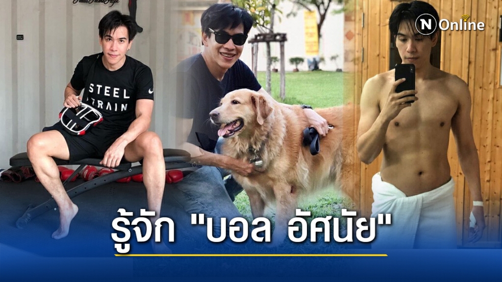 รู้จัก "บอล อัศนัย" จากคนติดบุหรี่หนัก สู่สายสุขภาพ