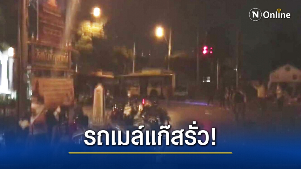 รถเมล์ในจุดชุมนุมแก๊สรั่ว! จนท.เร่งตรวจสอบ รถเมล์ในจุดชุมนุมแก๊สรั่ว! จนท.เร่งตรวจสอบ