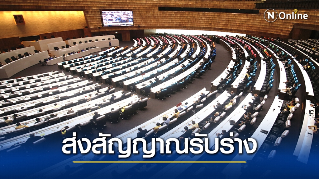 เลขาฯพลังประชารัฐส่งสัญญาณรับร่างรธน.รัฐบาล-ฝ่ายค้าน