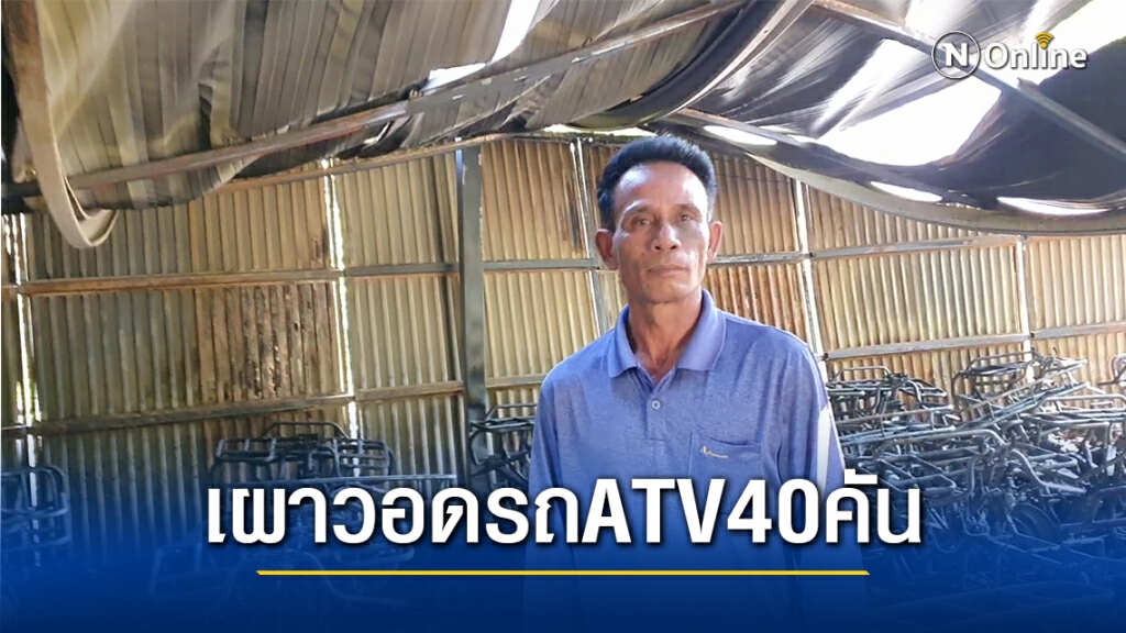 เพลิงเผาวอดรถ ATV 40 คันมูลค่า 2.5 ล้าน เชื่อถูกวางเพลิง