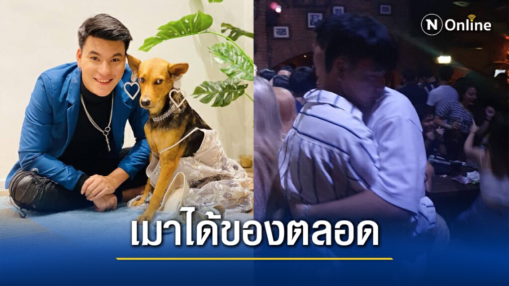 "คุณบูม" เจ้าของ "น้องหมูทะ" ครั้งก่อน เมาได้หมา ล่าสุด เมาได้หนุ่ม "คุณบูม" เจ้าของ "น้องหมูทะ" ครั้งก่อน เมาได้หมา ล่าสุด เมาได้หนุ่ม
