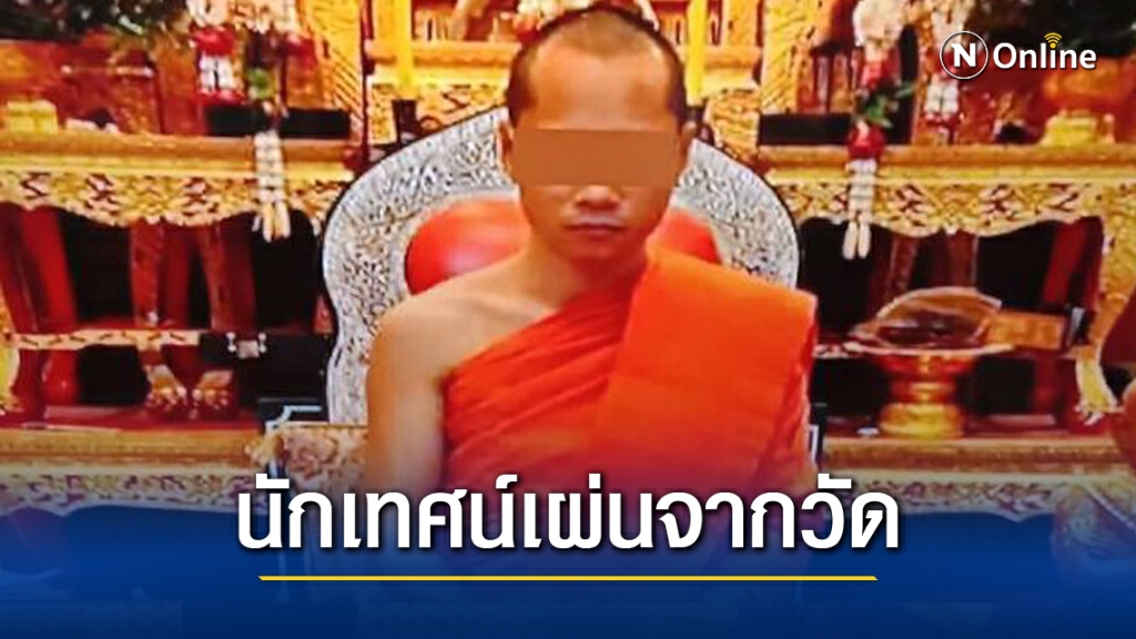 พระนักเทศน์ชื่อดังฉาวโซเชียลเผ่นหายจากวัด พระนักเทศน์ชื่อดังฉาวโซเชียลเผ่นหายจากวัด