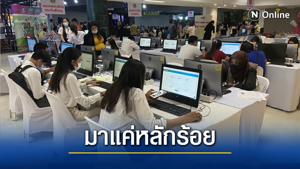 จ้างงานคนละครึ่งสงขลาอืด