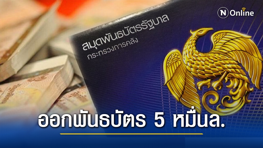 เตรียมตัว! คลังออกพันธบัตรออมทรัพย์ 5 หมื่นล.หลังปีใหม่ เตรียมตัว! คลังออกพันธบัตรออมทรัพย์ 5 หมื่นล.หลังปีใหม่