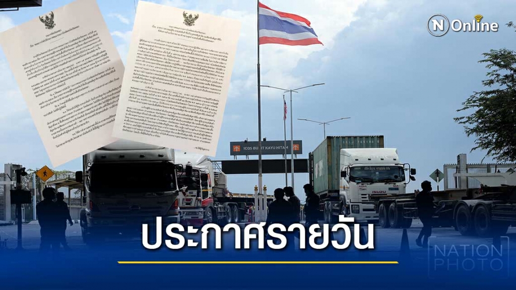 ลือหึ่ง!!สงขลาถูกกดดันหนักยอมผ่อนปรนรถมาเลเซียเข้าไทย