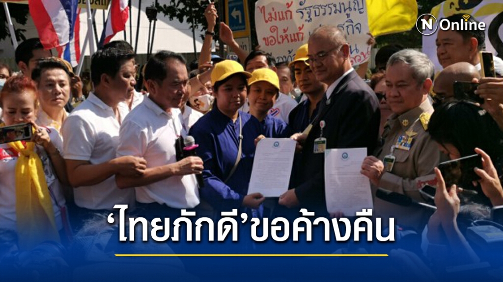 ไทยภักดี ประกาศค้างคืน ไทยภักดี ประกาศค้างคืน