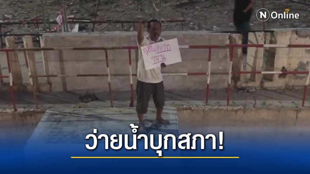 "ชินวัตร" กระโดดลงน้ำว่ายขึ้นฝั่งกำแพงรัฐสภาได้แล้ว!