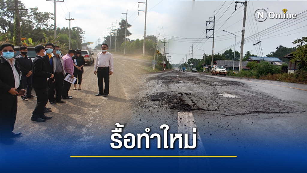 ปปช.โคราชลุยตรวจถนน หลังชาวบ้านร้องเรียนไม่ได้มาตรฐาน
