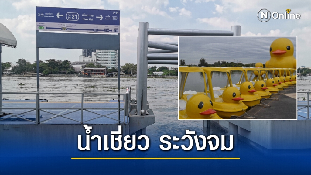 เรือเป็ดระวังล่ม!! กรมเจ้าท่าเตือน เจ้าพระยาน้ำขึ้นสูง-เชี่ยวกราก เรือเป็ดระวังล่ม!! กรมเจ้าท่าเตือน เจ้าพระยาน้ำขึ้นสูง-เชี่ยวกราก