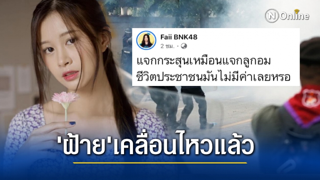ฝ้าย BNK48 แซะเจ้าหน้าที่ "แจกกระสุนเหมือนแจกลูกอม" ฝ้าย BNK48 แซะเจ้าหน้าที่ "แจกกระสุนเหมือนแจกลูกอม"