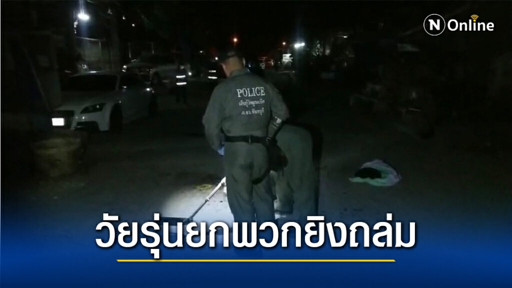 กลุ่มวัยรุ่นยกพวกยิงถล่ม ปาระเบิดเจ็บสาหัส 1