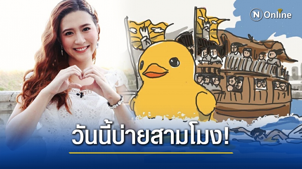 "โฟกัส" ประกาศ นั่งเรือเป็ด ผูกโบว์ขาวไปรัฐสภาเจอกันบ่ายสาม! "โฟกัส" ประกาศ นั่งเรือเป็ด ผูกโบว์ขาวไปรัฐสภาเจอกันบ่ายสาม!