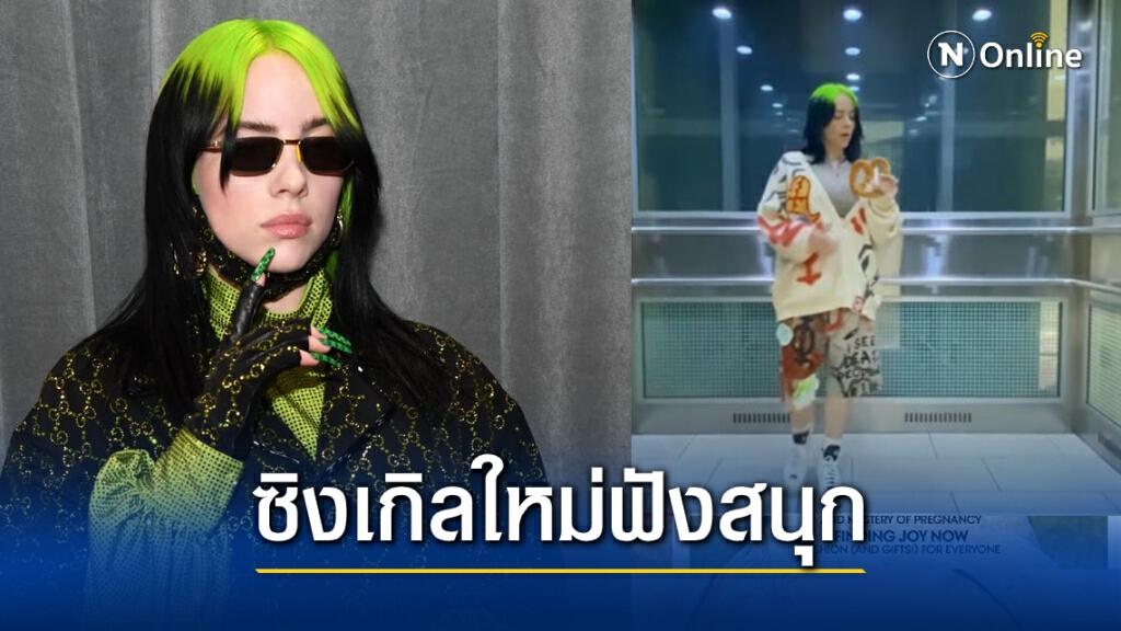 ป็อปสตาร์เบอร์หนึ่งที่โลกจับตา "บิลลี่ ไอลิช"ส่งซิงเกิลใหม่ "Therefore I Am"