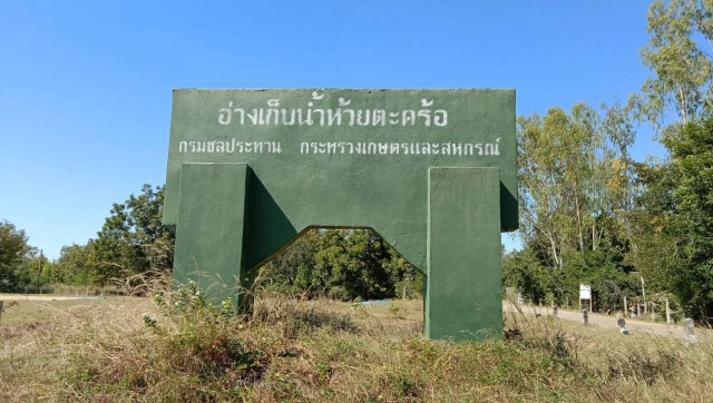 น้ำเต็มอ่างเก็บน้ำห้วยตะคร้อ หลังประสบภัยแล้งนาน