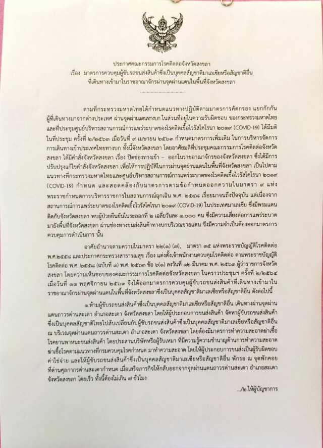 ลือหึ่ง!!สงขลาถูกกดดันหนักยอมผ่อนปรนรถมาเลเซียเข้าไทย