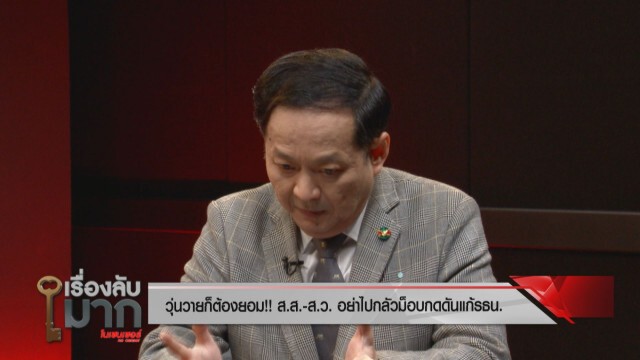 "ดร.อมร" ชำแหละร่างไอลอว์ส่อคว่ำ! ซ่อนนิรโทษกรรม รับเงินต่างชาติแทรกแซง รธน.ไทย