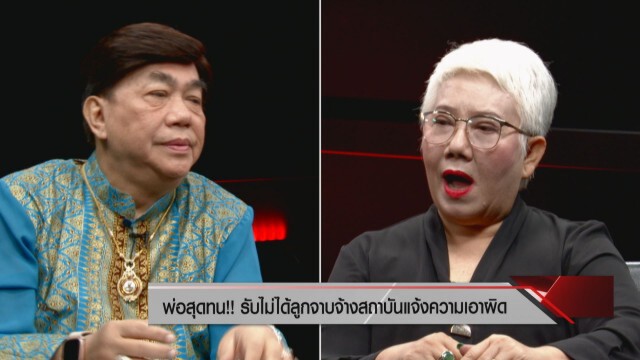 ศชอ. เผย"ดี้ นิติพงษ์" เดินหน้าฟ้องถูกด่าสลิ่มคลั่งเจ้า ลั่น!! งดรับกระเช้า