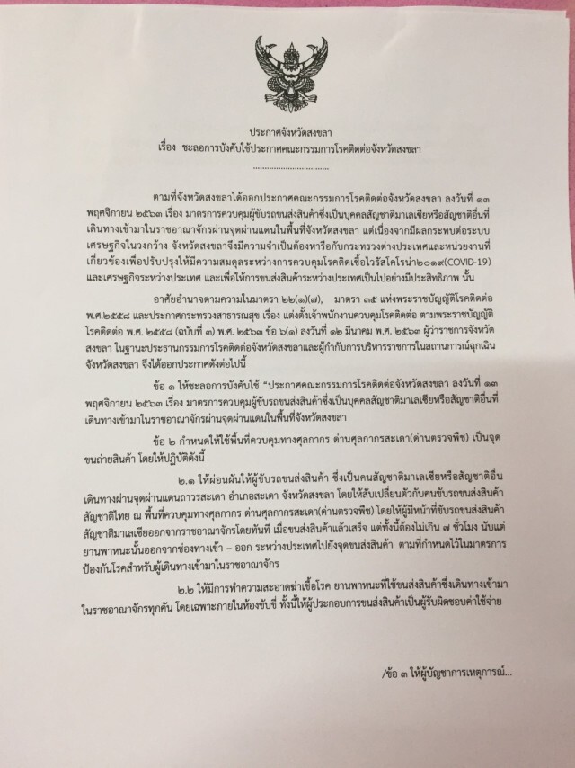 ลือหึ่ง!!สงขลาถูกกดดันหนักยอมผ่อนปรนรถมาเลเซียเข้าไทย