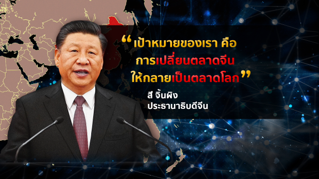 "จีน" แซง "สหรัฐฯ" ดัน RCEP แผ่อิทธิพล "อาเซียน"