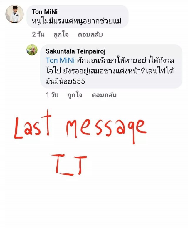 "ดีเจต้นหอม" เศร้า!! เผยแชทสุดท้ายช่างแต่งหน้าคู่ใจ "จะรักและไม่ลืมตลอดไป"