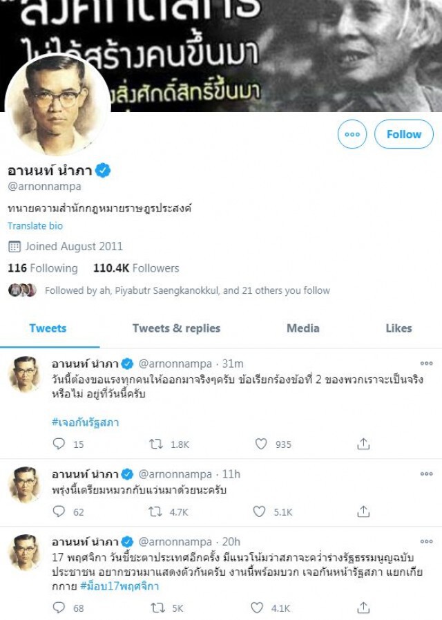 'อานนท์'ชวนเคลื่อนไหว ทวิตติดแฮชแท็กม็อบ
