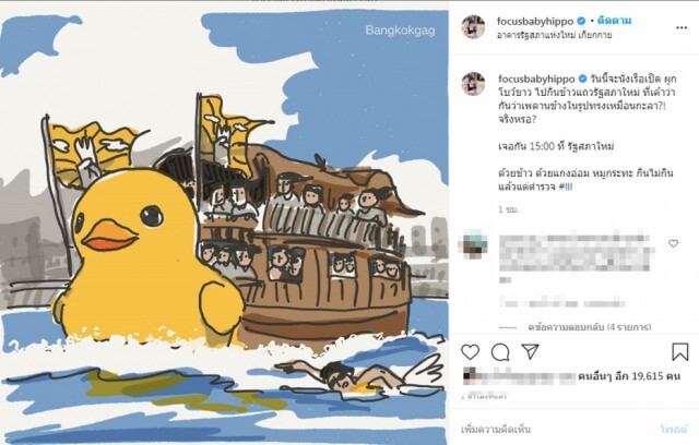 "โฟกัส" ประกาศ นั่งเรือเป็ด ผูกโบว์ขาวไปรัฐสภาเจอกันบ่ายสาม!