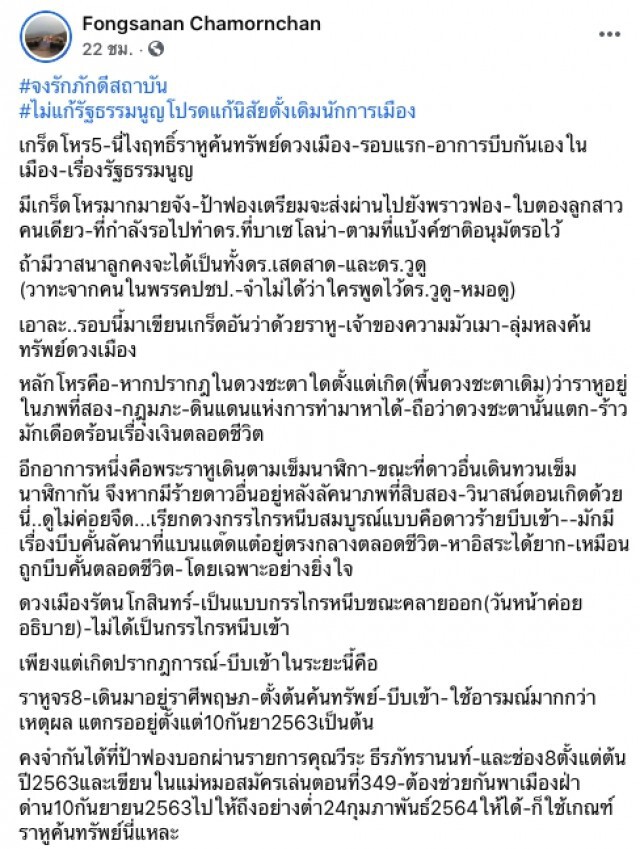 "ฟองสนาน" ทำนายดวงเมือง ชี้ปรากฏการณ์ดาวร้ายบีบหน้า-หลัง