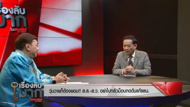 "ดร.อมร" ชำแหละร่างไอลอว์ส่อคว่ำ! ซ่อนนิรโทษกรรม รับเงินต่างชาติแทรกแซง รธน.ไทย