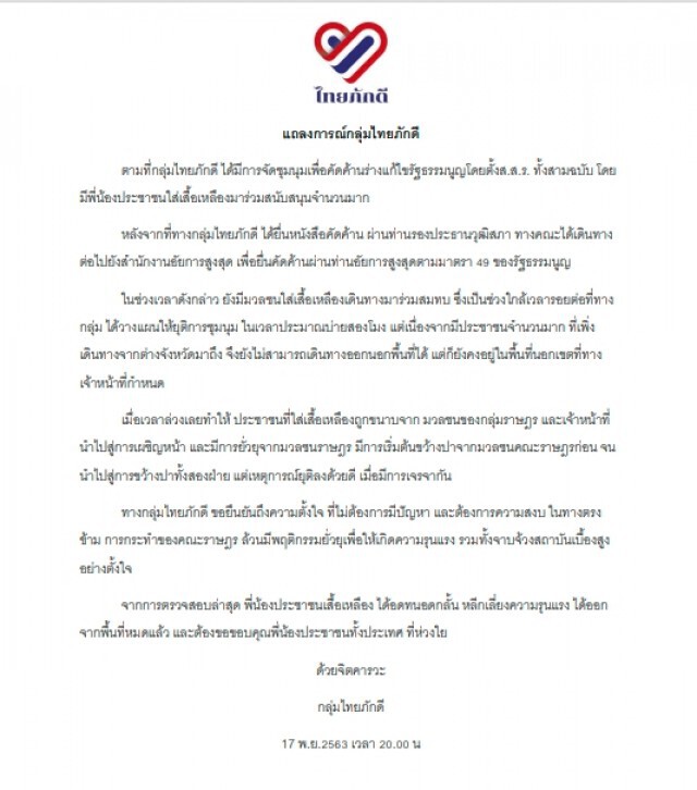 "ไทยภักดี" ร่อนแถลงการณ์ ระบุถูกยั่วยุก่อนจนเกิดการปะทะ