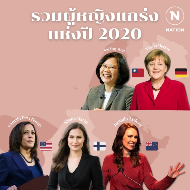 รวมผู้หญิงแกร่งแห่งปี 2020