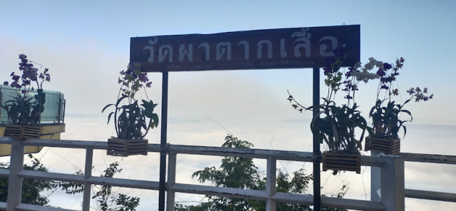ตื่นตาตื่นใจทะเลหมอกผาตากเสื้อ